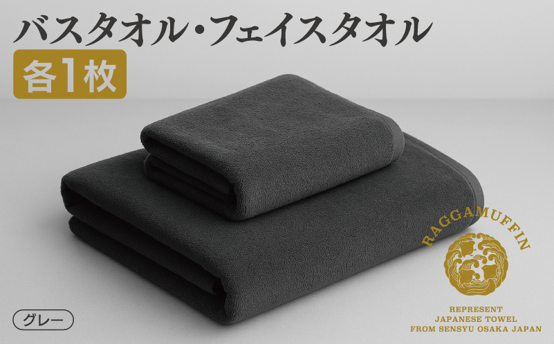 高級泉州タオル ラガマフィン バスタオル フェイスタオル グレー 各1枚 【国産 日用品 上質 タオル 国内製造 大阪 泉佐野 大阪府 泉佐野市】