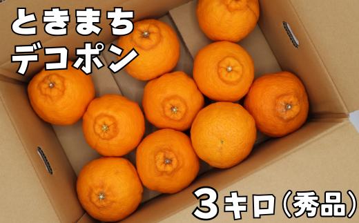 
            宮川農園のハウス栽培「ときまちデコポン」約3kg（秀品） ／ ミカン みかん 蜜柑 柑橘類 デコポン 不知火 先行予約 4月 甘い フルーツ ＜144-006_6＞
          