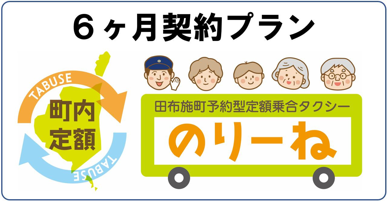 
            田布施町予約型定額乗合タクシー『のりーね』6ヶ月契約プラン
          