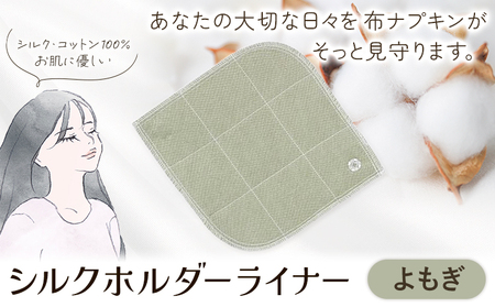 シルクホルダーライナー よもぎ 有限会社アルデバラン《45日以内に出荷予定(土日祝を除く)》岡山県 笠岡市 ライナー ホルダーライナー ナプキン 布ナプキン 生理用品 シルク コットン 100％