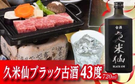 久米仙ブラック古酒 43度＜6本セット＞