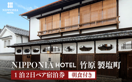 NIPPONIA HOTEL 竹原 製塩町 1泊2日ペア宿泊券（朝食付き）