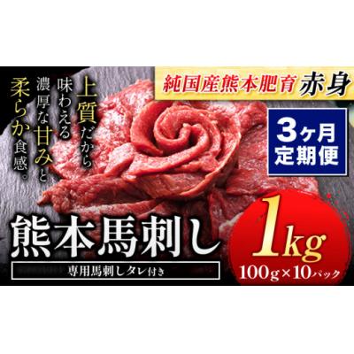 ふるさと納税 氷川町 【3ヶ月定期便】馬刺し 国産 馬刺し 赤身 馬刺し 1kg【純国産熊本肥育】 生食用 冷凍