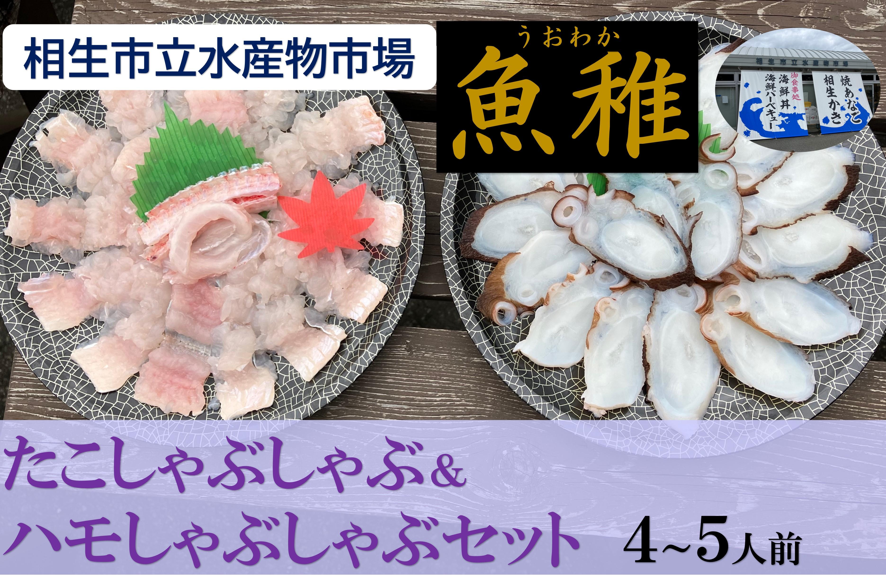 【ふるさと納税】【兵庫県相生市】 相生市立水産物市場「魚稚」の たこ＆ハモしゃぶしゃぶセット 4～5人前 | タコ ハモ たこしゃぶ はもしゃぶ セット 冷凍 鍋 食品 人気 おすすめ 送料無料