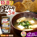 【ふるさと納税】【6回定期便】特選あわせみそ 麦みそ はと麦みそ セット（特選あわせみそ・麦みそ：各800g×1,はと麦みそ650g×1 計3袋）【株式会社内田物産 卑弥呼醤院】[ZAU014]