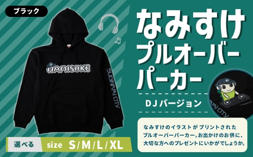 なみすけプルオーバー パーカー ブラック（DJバージョン）＜Lサイズ＞【思いやり型返礼品】 プルオーバー パーカー 服 洋服 ルームウェア 生地 秋冬コーデ カジュアル パイル素材 人気キャラ 選べるサイズ プレゼント 贈り物