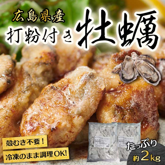 【ふるさと納税】広島産 冷凍 打粉付かき 1kg×2袋 牡蠣 広島かき カキ むき身 下処理不要 牡蠣料理 海産物 貝 022004