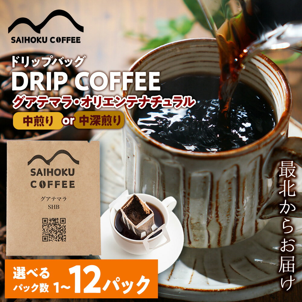 【ふるさと納税】ドリップバッグコーヒー グアテマラ・オリエンテナチュラル 選べる1袋～12袋《中煎り》《中深煎り》コーヒー 珈琲 ドリップコーヒー ドリップバッグ 北海道ふるさと納税 稚内 ふるさと納税 北海道