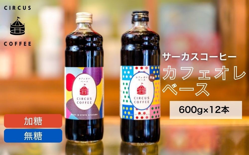 
            【京都北山 サーカスコーヒー】カフェオレベース（無糖・加糖）600ml×12本のもりもりセット（各6本ずつ）｜京都 人気ブランド アイスコーヒー リキッド［ 珈琲ブランド サーカスコーヒー アイスコーヒー リキッド 濃縮タイプ 20～30杯分/本 人気 おすすめ コーヒー カフェオレ ギフト プレゼント 贈答 お取り寄せ 通販 送料無料 ふるさと納税 ］	
          