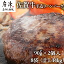 【ふるさと納税】佐賀牛手造りハンバーグ 90g×2個入×8袋 (合計1.44kg) 「2024年 令和6年」