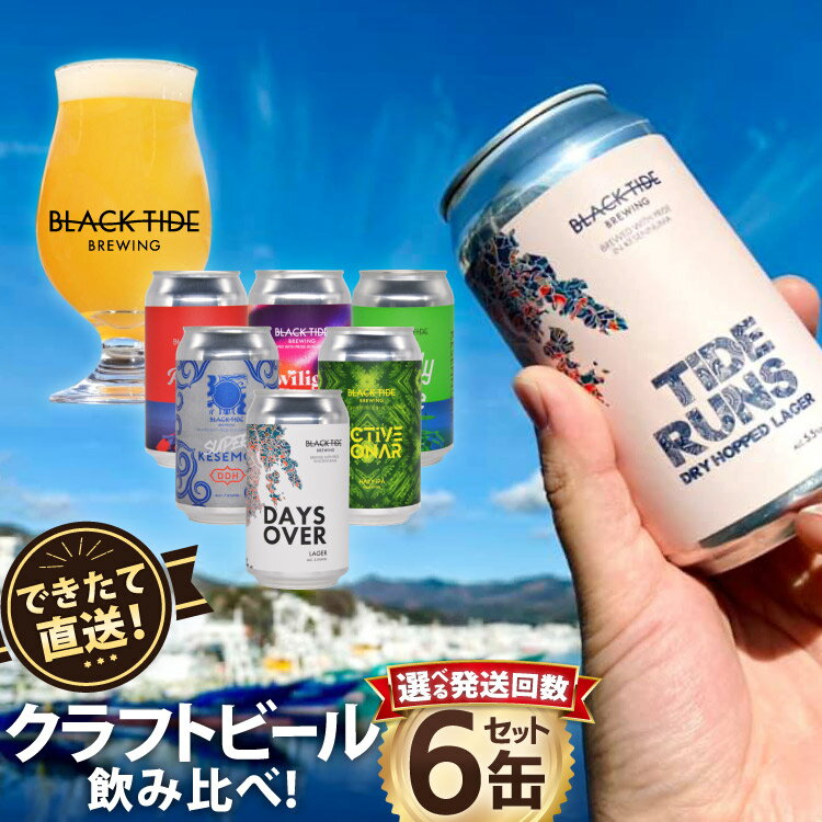 【ふるさと納税】 【できたて直送！】 BTB クラフトビール 6缶 【選べる発送回数】 [BLACK TIDE BREWING 宮城県 気仙沼市 20566196] 酒 ビール びーる 飲み比べ クラフト お酒 地ビール 3回 6回 定期 定期便