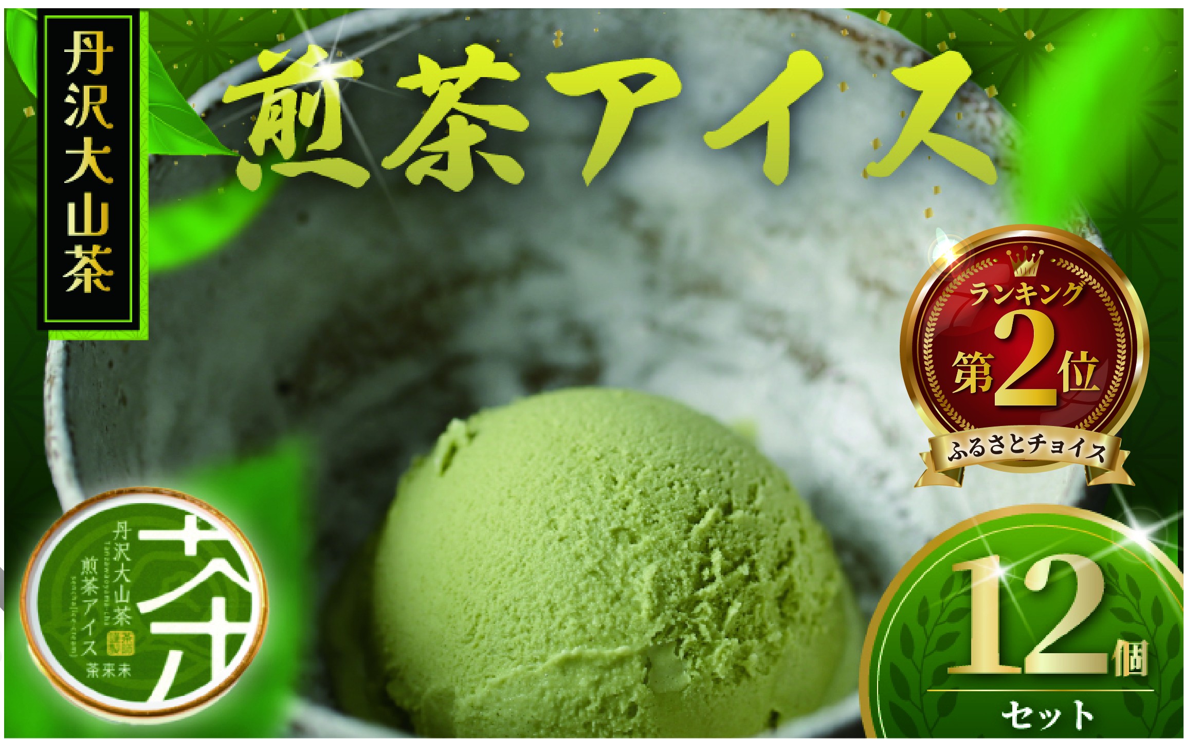 
            煎茶アイス 煎茶 12個 アイスクリーム アイス 丹沢大山茶 アイス 茶 あいす ice aisu お茶 せんちゃ スイーツ デザート セット デザート お茶っ葉 ちゃば 詰め合わせ ギフト プレゼント 丹沢大山茶 ちゃくみ 株式会社茶来未 神奈川 湘南 藤沢
          