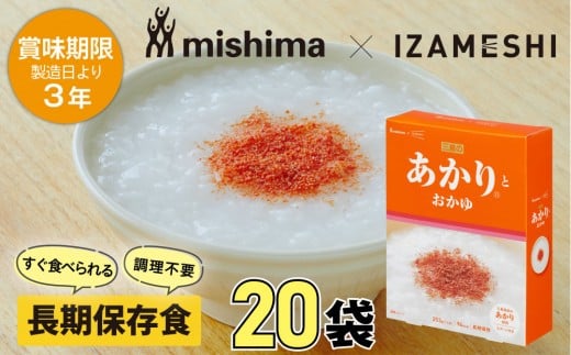 
            【3年保存】 長期保存食 イザメシ 三島のあかり(R)とおかゆ 20個/1ケース 非常食 保存食 備蓄食 防災 防災用品 パウチ 備蓄 災害対応食 食品 災害食 防災用
          