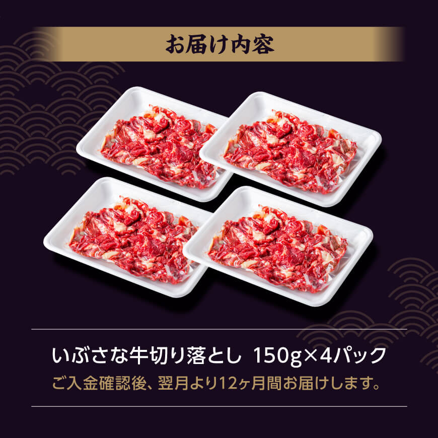 【12ヶ月定期便】いぶさな牛切り落とし 600g (150ｇ×4パック) 【 宮崎県産 牛 焼肉 黒毛和牛 定期便 】