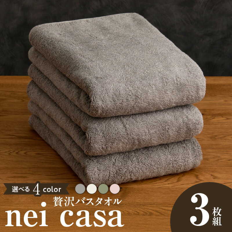 【ふるさと納税】贅沢 バスタオル nei casa 3枚 セット 選べる カラー グレー / ホワイト / スモーキーピンク / グリーン 単色 ワンポイント ホテル仕様 ファミリー 国産 泉州タオル タオル 吸水性 速乾性 日用品 防災グッズ お取り寄せ 大阪府 泉佐野市 送料無料