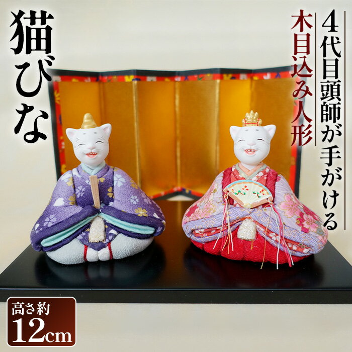 【ふるさと納税】木目込み人形「猫びな」［的場人形工房］ ／ 高さ約12cm 屏風 木製黒台付き 雛人形 ひな人形 縮緬 ちりめん 手作り 人形飾り インテリア コンパクト 場所を取らない 伝統工芸 数量限定 的場人形工房 No.447