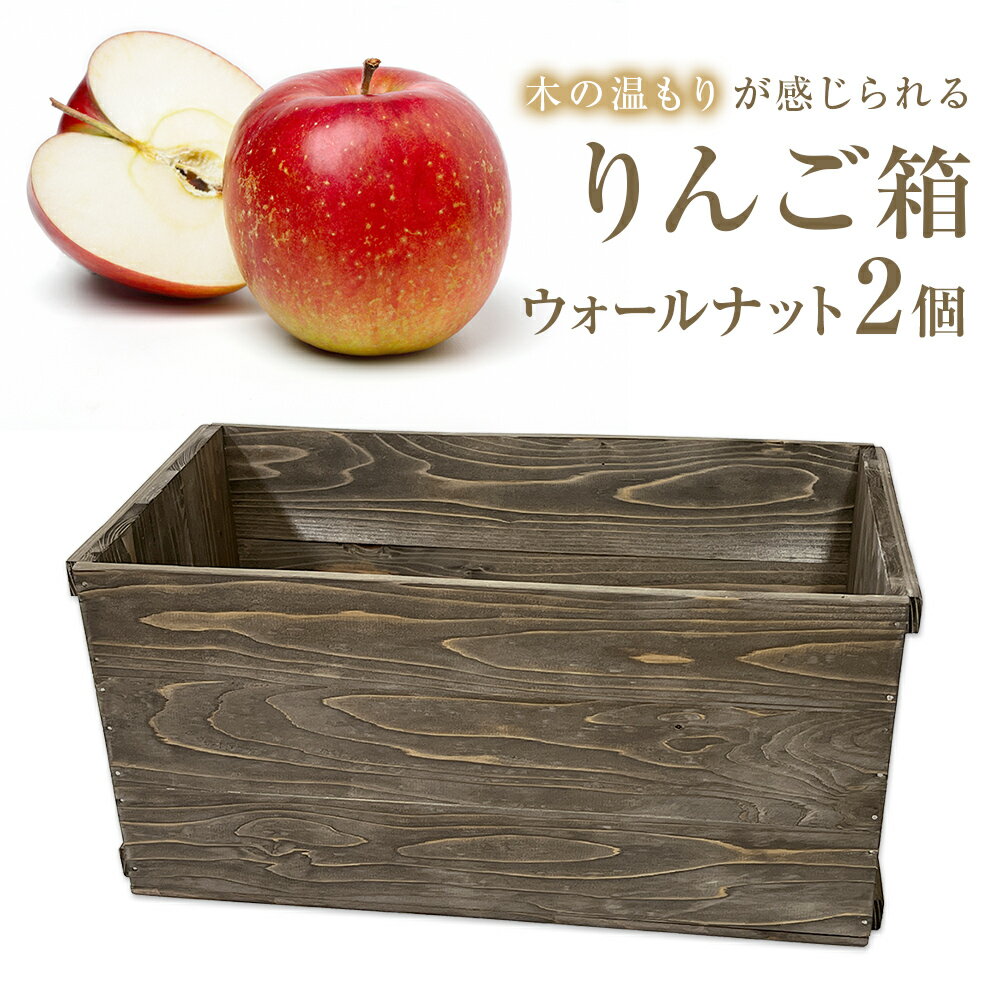 【ふるさと納税】りんご箱 ウォールナット 2個セット 木箱 インテリア 木製 収納 無垢材 木製什器 組み合わせ 国産 おしゃれ 人気 石巻 完成品