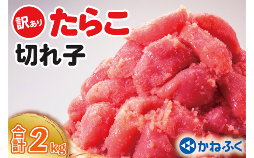 
かねふく たらこ 訳あり 2kg (500g×4箱） 規格外 不揃い 傷 訳アリ わけあり 切れ子 切子 タラコ 冷凍 小分け 魚介類 めんたいパーク 家庭用
