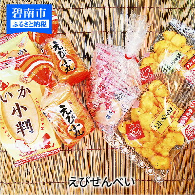 【ふるさと納税】昔なつかしい えびせんべいセット レトロ えび いか 海老 せんべい 煎餅 昭和 懐かしい 子ども 大人 老若男女 詰め合わせ おやつ お菓子