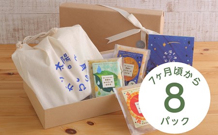 太陽と月のひかり☆ギフトセット8パック☆(山形県産ベビーフード、農薬・化学肥料・保存料不使用)【7ヶ月頃から】 FZ21-321