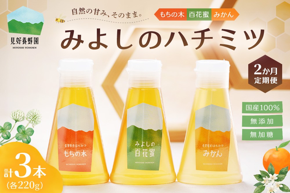 
                  【2か月定期便】みよしのハチミツ3本セット(百花蜜・みかん・もちの木) 220g×3本(計220g×6本)【はちみつ 百花蜜 みかん もちの木 国産 ミツバチ 甘み スッキリ フルーティー コク 詰合せ セット】K063426
                