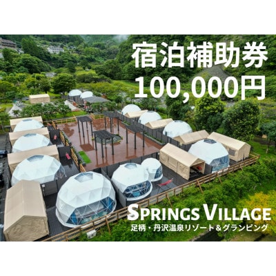 SPRINGS VILLAGE 足柄丹沢温泉リゾート＆グランピング 宿泊補助券 100,000円【1480509】
