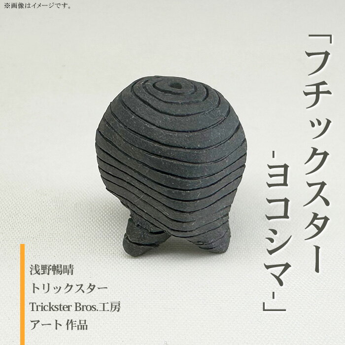 【ふるさと納税】610「フチックスター」(ヨコシマ柄)陶の彫刻 トリックスター【Trickster Bros．工房】