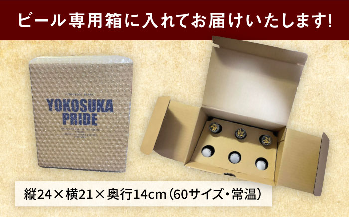横須賀クラフトビール ヨコスカゴールド5.5度飲み比べ6本セット （330ml瓶×6本） ビール クラフトビール【有限会社たのし屋本舗】 [AKAE001]
