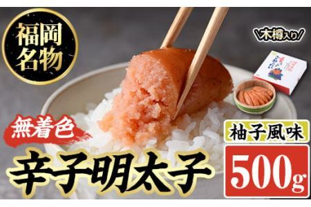 無着色辛子明太子 木樽入り(500g)めんたいこ 柚子 ゆず 海鮮 お土産 ご飯のお供 おつまみ おかず 惣菜 海鮮 パスタ 福岡＜離島配送不可＞【ksg0314】【オーシャンフーズ】