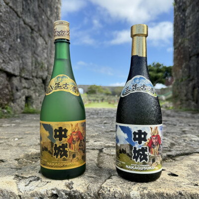 【ふるさと納税】【琉球泡盛・まさひろ酒造】中城 8年古酒30度&中城 3年古酒30度 720ml×各種1本【1687021】