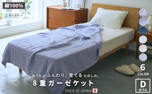 【オフホワイト】日本製 8重ガーゼケット 年中使える ダブルサイズ 180×200cm 綿100%使用｜オーガニックコットン 綿100% オールシーズン 毛布 速乾 快眠 快適 熟睡 睡眠 洗える 洗濯可能 丸洗い可能