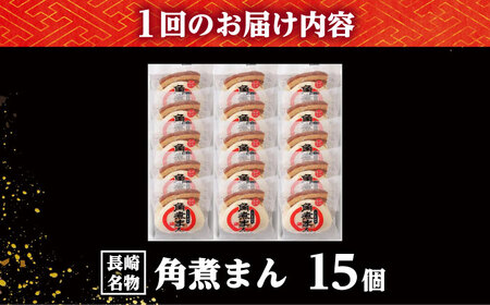 【3回定期便】【こじま特製】長崎名物 角煮まん 15個入り /角煮家こじま[DBX028]