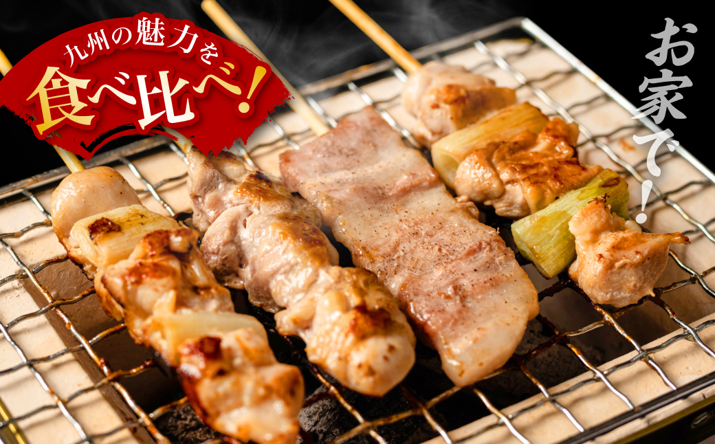 九州産 焼き鳥 セット 60本 やきとり BBQ 惣菜 小分け ボリューム バラエティー 国産 簡単 調理 おつまみ 詰め合わせ 冷凍