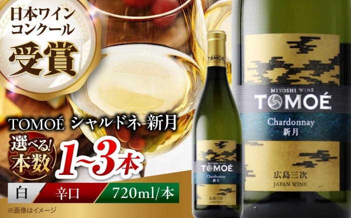 
            【選べる容量】【年内発送】【スピード発送】白ワイン TOMOE 新月 辛口 720ml×1本 ワイン お酒 受賞 お酒 地酒 洋酒 テイスティング ソムリエ 広島県三次市産 国産 ぶどう 葡萄 ブドウ フルーツ フルーティ ギフト 贈答 プレゼント お取り寄せ ご当地 みよし 三好 記念日 誕生日 クリスマスパーティー 三次市/広島三次ワイナリー [APAZ024] 
          