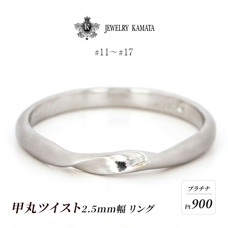 【ふるさと納税】リング プラチナ 甲丸 ツイスト 2.5mm 指輪 シルバー Pt900 アクセサリー レディース メンズ プレゼント ギフト 結婚指輪 ウェディング 自分用 普段 使い シンプル 甲丸リング 　お届け：入金確認後60日前後で発送