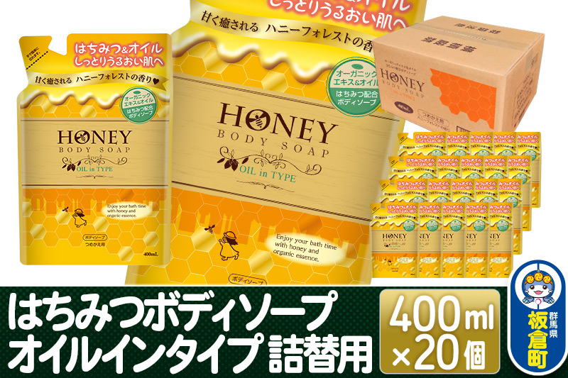 
はちみつボディソープ オイルインタイプ 詰替用 400ml×20個【1ケース】
