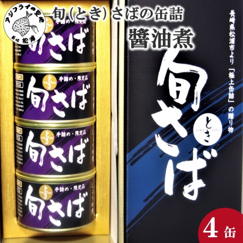 旬（とき）さばの缶詰　醤油煮４缶セット(缶詰 保存食 さば缶 醤油煮 さば サバ 送料無料 )【B3-042】