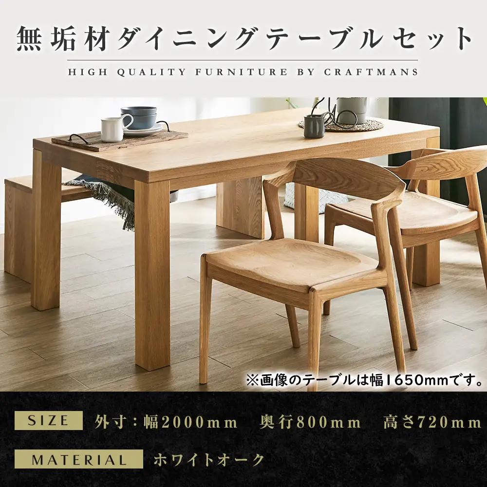 【大川家具】無垢材　ダイニングテーブルセット・肘無しチェア　彩美　幅2000　ホワイトオーク