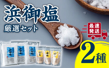 浜御塩 厳選 セット 塩 藻塩 調味料 ミネラル  [WAY003]