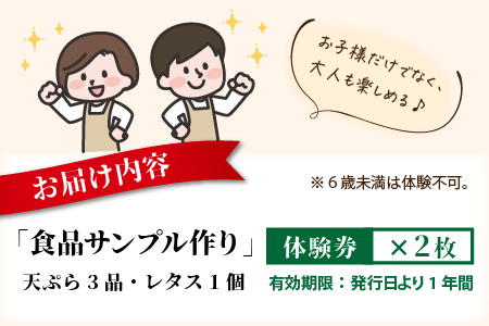 「食品サンプル作り(4個)」 体験券×2枚[A-045005]