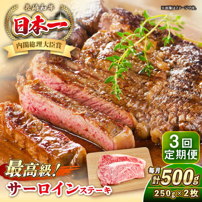 【ふるさと納税】【全3回定期便】長崎和牛 サーロイン ステーキ 250g×2 《壱岐市》【KRAZY MEAT】 A5 A4 冷凍 和牛 肉 牛肉 BBQ[JER121]