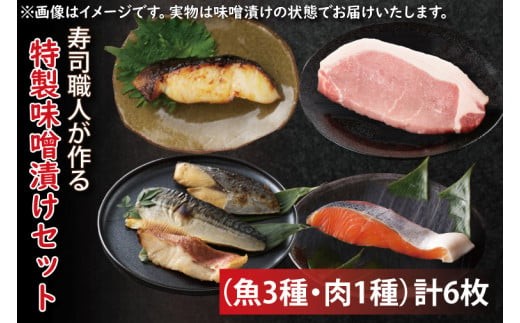 寿司職人が作る特製味噌漬けセット（魚3種、肉1種）計6枚【朋寿司 特製 みそ 銀鮭 鰆 銀鱈 豚ロース 水戸市 茨城県】（EW-1）