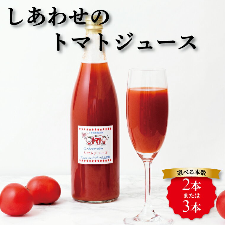 【ふるさと納税】 トマトジュース 美味しい 野菜ジュース ジュース 詰め合わせ セット 新鮮 野菜 飲料 ビタミンC 産地直送 国産 千葉県産 柏市産 プレゼント ギフト 取り寄せ おすすめ しあわせのトマトジュース