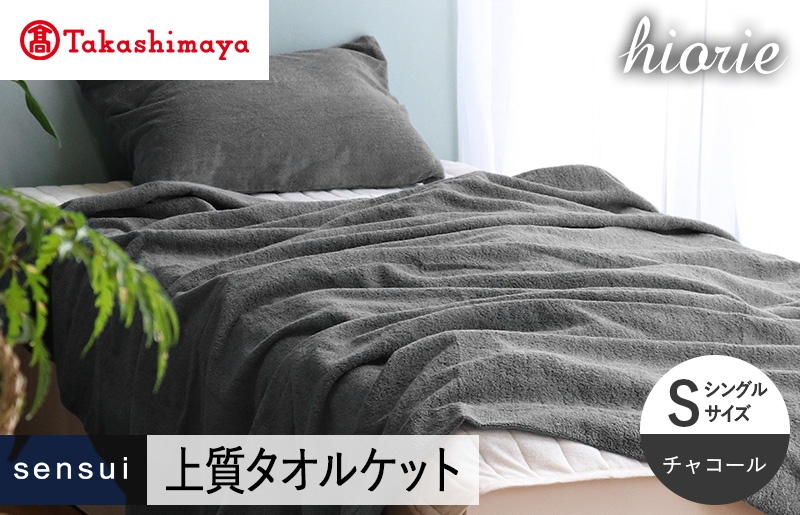 
                  【チョイス限定】ヒオリエ タオルケット(チャコール) 【高島屋選定品 sensui 日本製 タオルケット シングル 約140×190cm 寝具 綿100%】
                