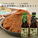 【ふるさと納税】無添加いすみ産米&大豆使用味噌「天家逸品」といすみ産梨使用「万能たれ」【配送不可地域：離島】【1390543】