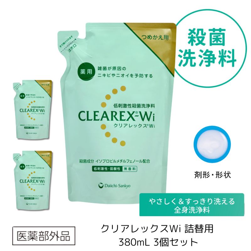 【ふるさと納税】クリアレックスWi 詰替用 380mL 3個セット 洗浄料 ボディソープ 洗顔料 低刺激 詰め替え 墨田区 東京都