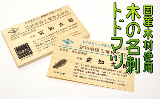 
木の名刺　トドマツ
