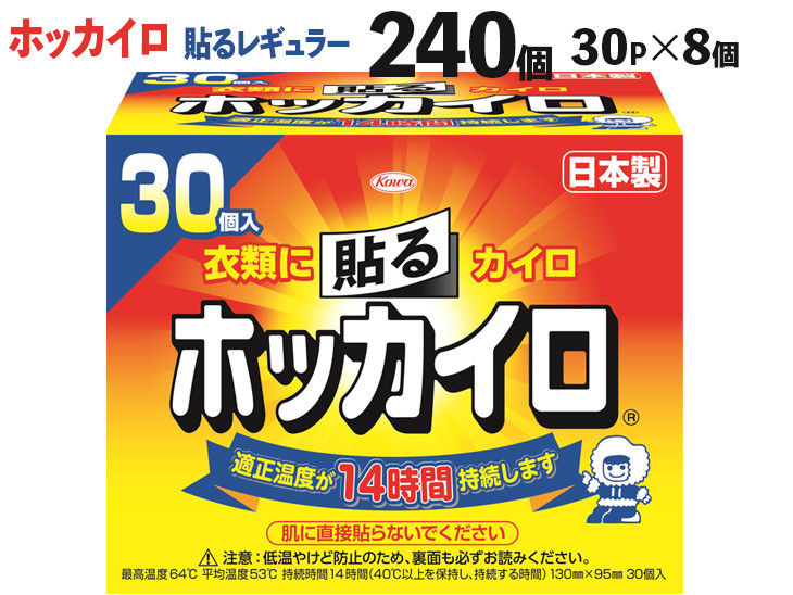 
240個 ホッカイロ　貼るレギュラー　30P×8個 ※離島への配送不可 ※着日指定不可 | カイロ 240枚 レギュラーサイズ 貼る 大容量 使い捨て 防寒 寒さ対策 冷房冷え 冷え対策 スポーツ観戦 防災 通勤 通学 腰 背中 ご家庭用 ギフト 贈答 贈り物 プレゼント お中元 お歳暮 茨城県 古河市 _DJ01
