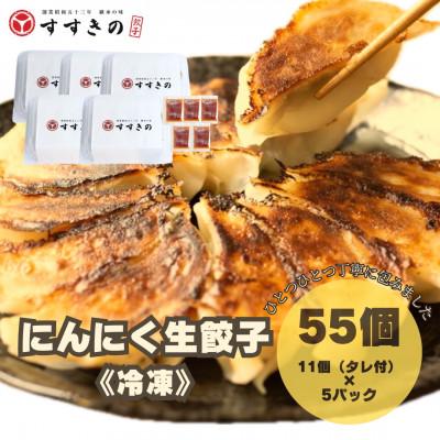 ふるさと納税 掛川市 創業昭和五十三年　すすきの　冷凍にんにく生餃子　25g×11個　5パック　計55個【餃子のタレ付き】