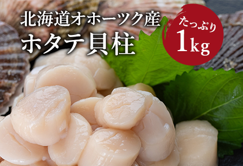 オホーツク産ほたて1kg_HD117-001